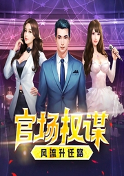 官場權謀：風流升遷路