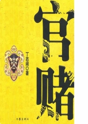 官賭
