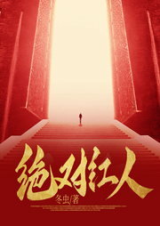 絕對(duì)紅人