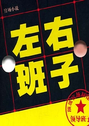 左右班子：官場(chǎng)的權(quán)術(shù)與謀略