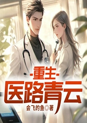 重生：醫(yī)路青云