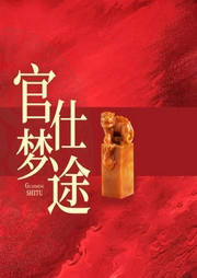官夢(mèng)仕途