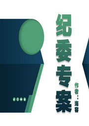 紀(jì)委專(zhuān)案