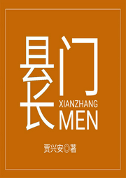 縣長(zhǎng)門(mén)