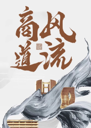 商道風流