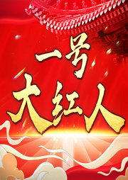 一號大紅人