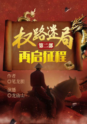 權(quán)路迷局第二部：再啟征程