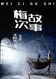梅次故事