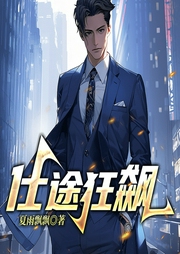 仕途狂飆