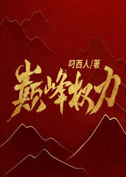 巔峰權力