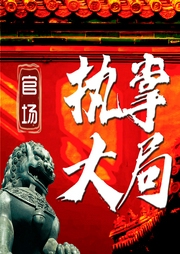 官場(chǎng)執(zhí)掌大局