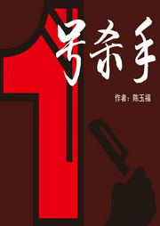 1號(hào)殺手
