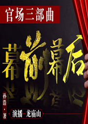 幕前幕后