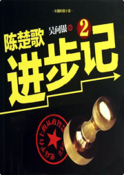 陳楚歌進步記2