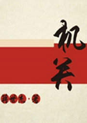 機(jī)關(guān)