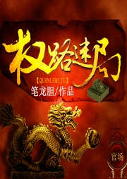 權(quán)路迷局