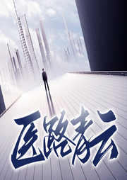 醫(yī)路青云