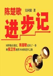 陳楚歌進步記