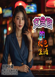 女貪官的權(quán)色生活