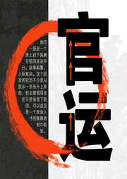 官運(yùn)