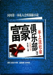 富豪俱樂部2：半上流社會