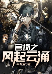 官場之風(fēng)起云涌