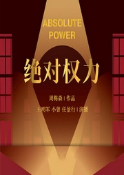 絕對權(quán)力