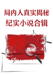 局內(nèi)人真實(shí)揭秘-紀(jì)實(shí)小說(shuō)合輯