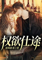 權欲仕途