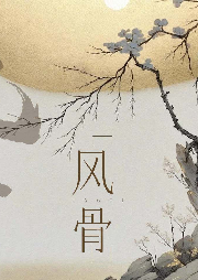 風(fēng)骨