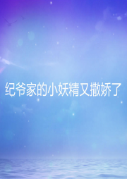 紀(jì)爺家的小妖精又撒嬌了