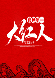 官場第一大紅人