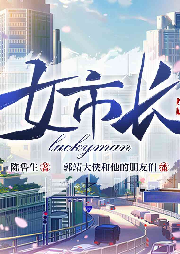 女市長的LUCKYMAN