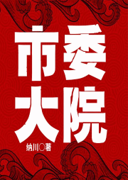 市委大院