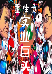 重生之實業(yè)巨頭
