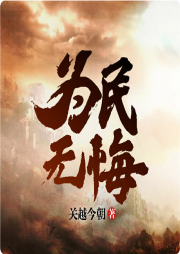 為民無(wú)悔