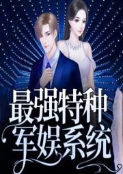 最強特種軍娛系統(tǒng)