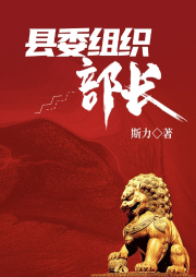 縣委組織部長(zhǎng)