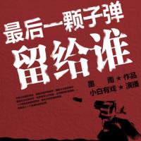最后一顆子彈留給誰(shuí)