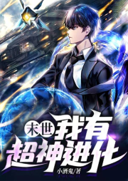 末世：我有超神進化