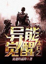 末日之異能覺醒