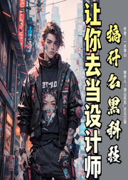 讓你去當設計師，搞什么黑科技