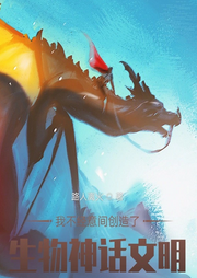 我不經意間創(chuàng)造了生物神話文明