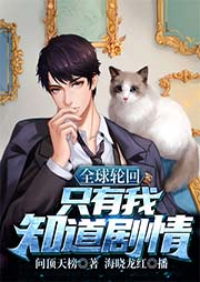 全球輪回：只有我知道劇情