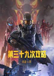 第三十九次攻略