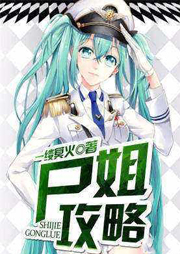 尸姐攻略