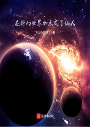 在科幻世界加點成了仙人