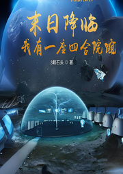 末日降臨，我有一座四合院
