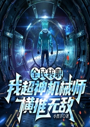 全民轉(zhuǎn)職：我超神機(jī)械師橫推無(wú)敵