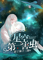 星空第一害蟲